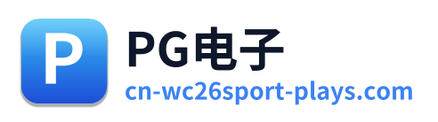 PG电子